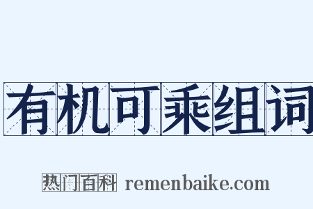 有机可乘组词是什么意思的图片